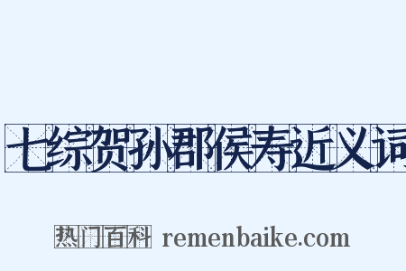 七综贺孙郡侯寿近义词是什么意思的图片